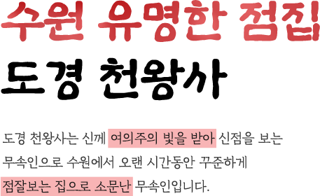 수원 유명한 점집  도경 천왕사