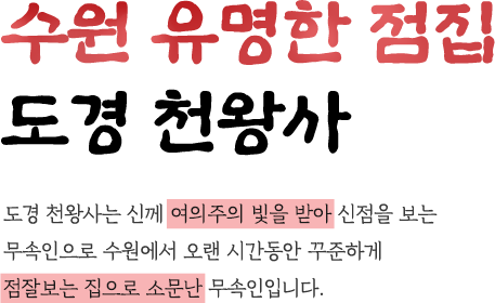 수원 유명한 점집  도경 천왕사